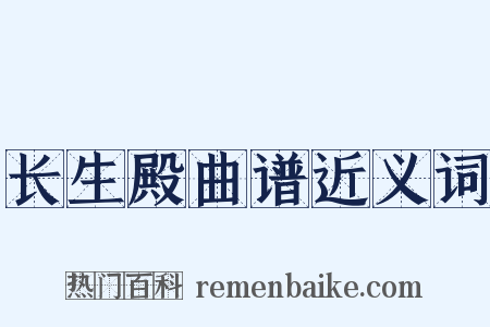 长生殿曲谱近义词是什么意思的图片
